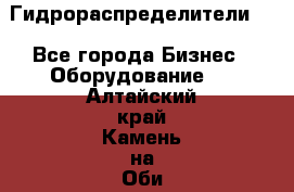 Гидрораспределители . - Все города Бизнес » Оборудование   . Алтайский край,Камень-на-Оби г.